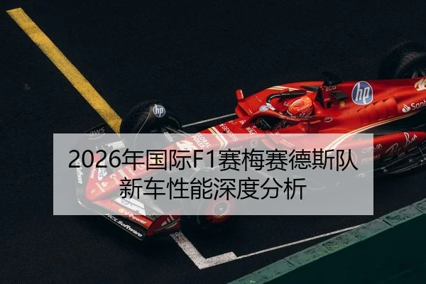 2026年国际F1赛梅赛德斯队新车性能深度分析