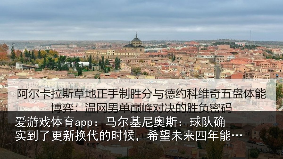 爱游戏体育app：马尔相关情况到了相关情况望未来四年能有进步