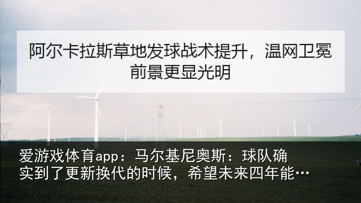 爱游戏体育app：马尔基尼奥斯：球队确实到了更新换代的时候，希望未来四年能有进步