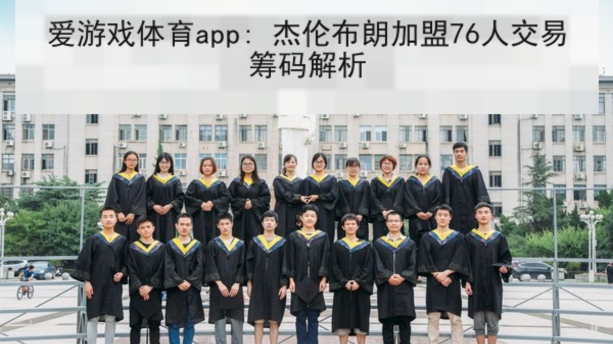 爱游戏体育app: 杰伦布朗加盟76人交易筹码解析