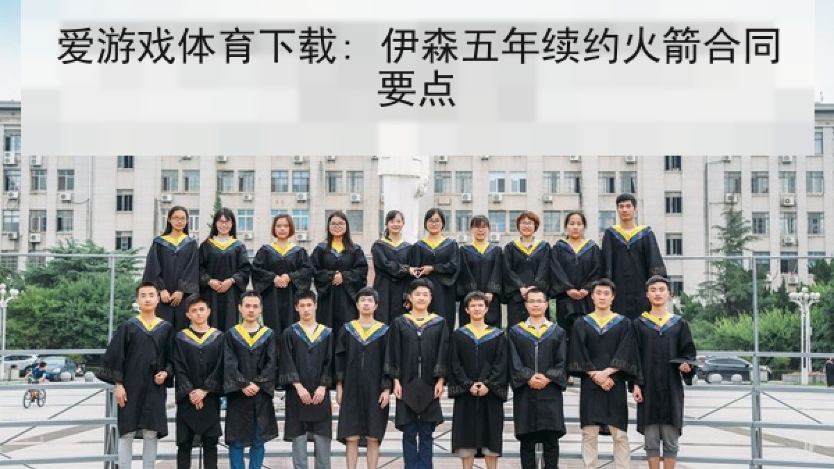 爱游戏体育下载: 伊森五年续约火箭合同要点 爱游戏体育下载: 伊森五年续约火箭合同要点