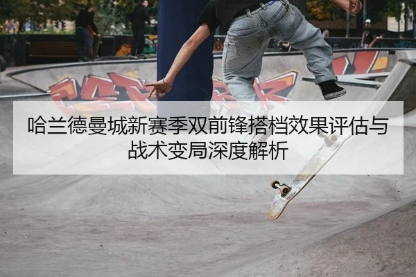 哈兰德曼城新赛季双前锋搭档效果评估与战术变局深度解析