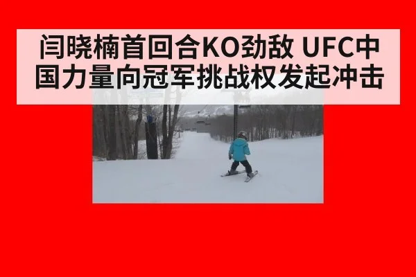 闫晓楠首回合KO劲敌 UFC中国力量向冠军挑战权发起冲击