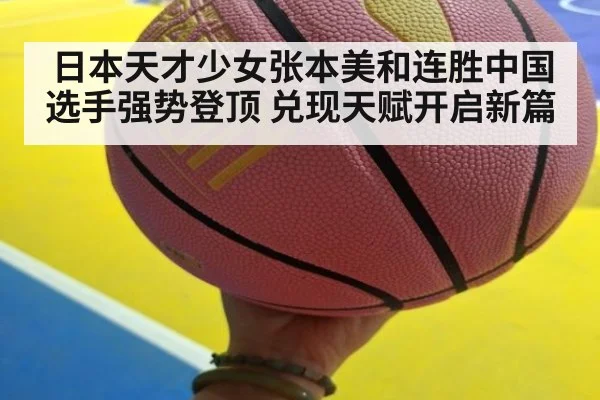 日本天才少女张本美和连胜中国选手强势登顶 兑现天赋开启新篇
