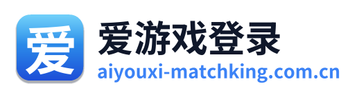 爱游戏登录 Logo
